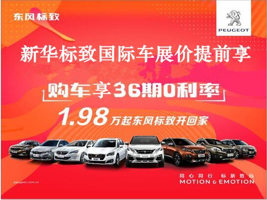 买车不用等车展，j9游戏标致车展价值提前享。