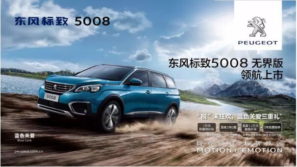 “好看、好开、高品质 ”，5008无界版领航来袭