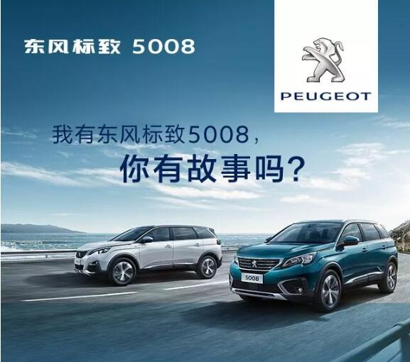 我有东风标致5008，你有故事吗？