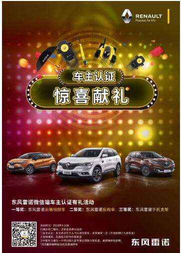 @雷诺车主，9-10月厂家福利派送ING，车主认证抢大礼！