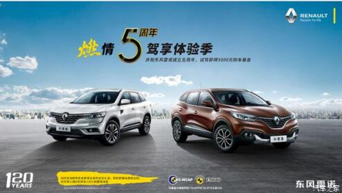 东风雷诺绵阳j9游戏燃情5周年 驾享5豪礼