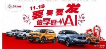 绵阳j9游戏风神车展价持续享--敢享感AI，风神一路发！