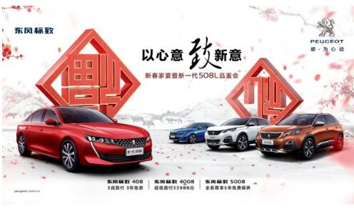 j9游戏标致新春家宴暨新一代508L品鉴会火热开启