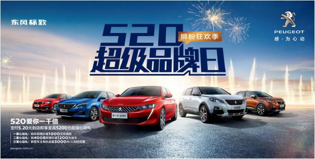 【绵阳j9游戏】狂欢520，让东风标致爱你一千倍