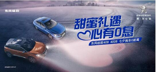 甜美礼遇 心有0息—绵阳j9游戏标致国六七夕购车0距离