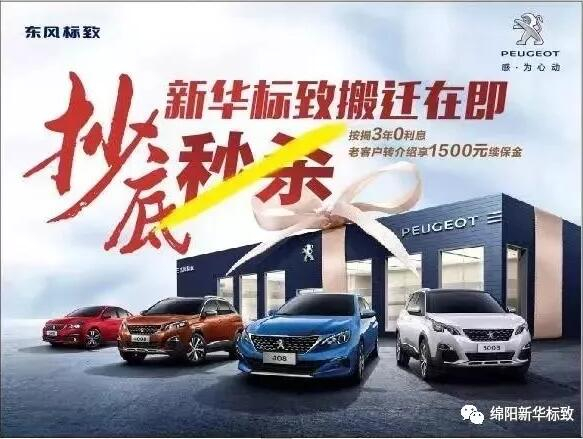 【绵阳j9游戏标致】搬迁在即，抄底秒杀， 超值狂欢购！