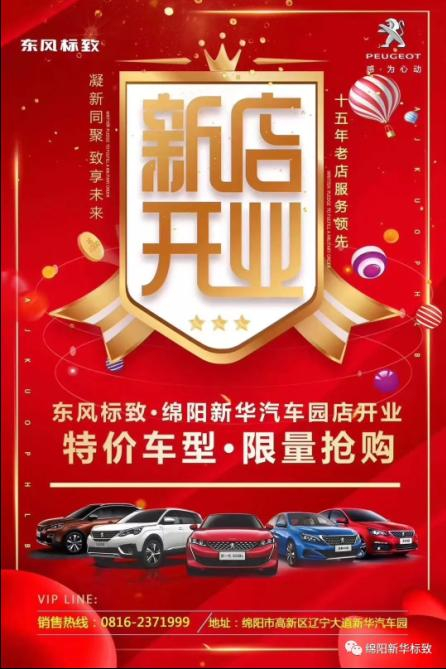【东风标致绵阳j9游戏4S店】即将盛大开业—特惠嗨购 蓄势待发 抢！抢！抢！