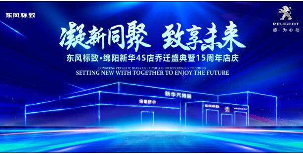新店开业，钜惠全城 | 东风标致绵阳j9游戏4S店诚邀您的光临！