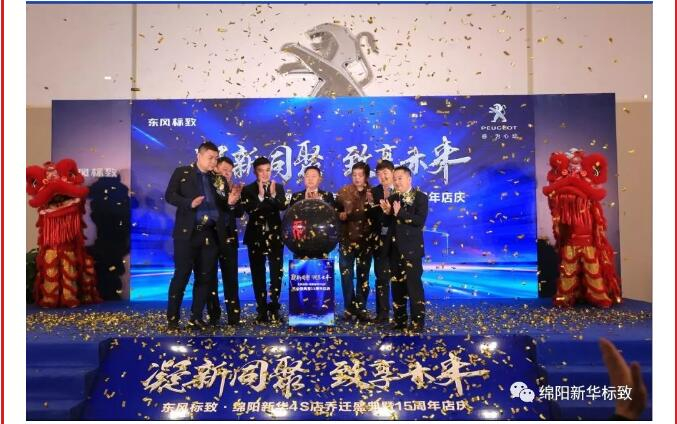 【凝】新同聚 【致】享将来|绵阳j9游戏标致乔迁盛典圆满闭幕！