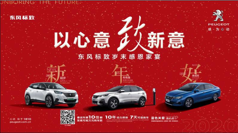 以心意，致新意—东风标致绵阳j9游戏年终特卖会