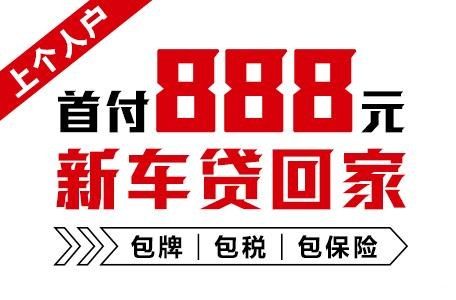 十年质保不限公里数，888元新车开回家