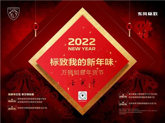 绵阳j9游戏标致我的新年味 万狮如意年货节